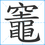 竈笔顺分解图片22