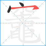 竈笔顺分解图片3