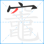 竈笔顺分解图片4