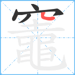 竈笔顺分解图片5