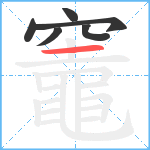 竈笔顺分解图片6