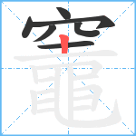 竈笔顺分解图片7