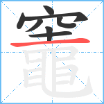 竈笔顺分解图片8