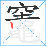 竈笔顺分解图片9