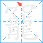 竉笔顺分解图片1