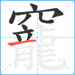 竉笔顺分解图片10