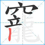 竉笔顺分解图片11