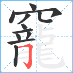 竉笔顺分解图片12