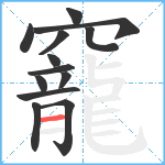 竉笔顺分解图片13