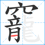 竉笔顺分解图片14