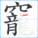 竉笔顺分解图片15