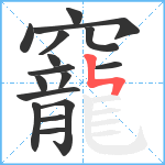 竉笔顺分解图片16