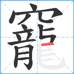 竉笔顺分解图片17