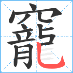 竉笔顺分解图片18