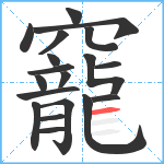 竉笔顺分解图片19