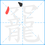 竉笔顺分解图片2