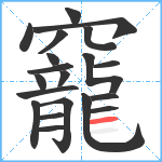 竉笔顺分解图片20