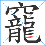 竉笔顺分解图片21