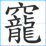 竉笔顺分解图片22