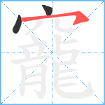 竉笔顺分解图片3