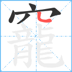 竉笔顺分解图片5