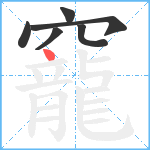 竉笔顺分解图片6