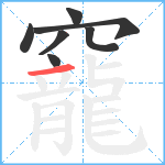 竉笔顺分解图片7