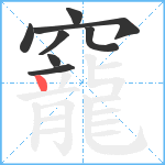 竉笔顺分解图片8