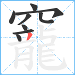 竉笔顺分解图片9