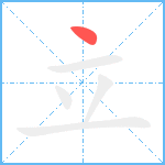 立笔顺分解图片1