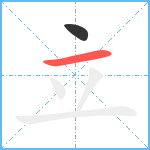 立笔顺分解图片2