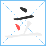 立笔顺分解图片3