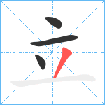 立笔顺分解图片4