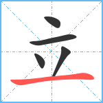 立笔顺分解图片5