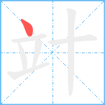 竍笔顺分解图片1