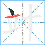 竍笔顺分解图片2