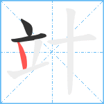 竍笔顺分解图片3