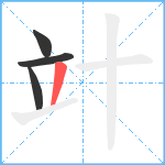 竍笔顺分解图片4