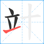 竍笔顺分解图片5