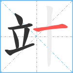 竍笔顺分解图片6