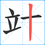 竍笔顺分解图片7