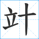 竍笔顺分解图片8