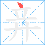 竎笔顺分解图片1