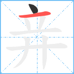 竎笔顺分解图片2