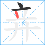 竎笔顺分解图片3