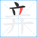 竎笔顺分解图片4