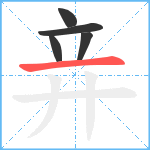 竎笔顺分解图片5