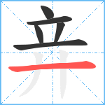 竎笔顺分解图片6