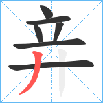 竎笔顺分解图片7