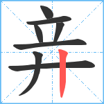 竎笔顺分解图片8